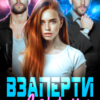 «Взаперти с Альфами» Ксения Рева, Найн Эванс