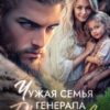 «Чужая семья генерала драконов» Мария Лунёва