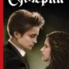 «Сумерки» Стефани Майер