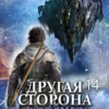 «Другая сторона. Том-14. Темный Кластер» Родион Кораблев