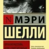 «Франкенштейн, или Современный Прометей» Мэри Шелли