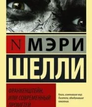 «Франкенштейн, или Современный Прометей» Мэри Шелли