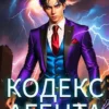 «#Бояръ-Аниме. Кодекс Агента. Том 1» Андрей Снегов