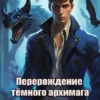 «Перерождение тёмного архимага. Сибирский рубеж» Amazerak