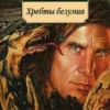 «Хребты Безумия» Говард Филлипс Лавкрафт