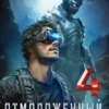 «Отмороженный 4.0» Евгений Гарцевич