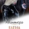 «Авантюра» Елена Звездная