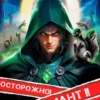 «Осторожно! Некромант! (2)» Виктор Молотов, Сергей Харченко