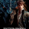 «Поступь дракона» Лаэндэл