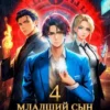 «Младший сын князя. Том 4» Георгий Сомхиев, Ткачев Андрей
