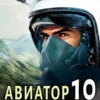 «Авиатор: назад в СССР 10» Михаил Дорин