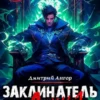 «Заклинатель Душ 1» Дмитрий Ангор