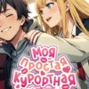 «Моя простая курортная жизнь» М. Блум