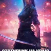 «Отступник на краю империи» Ян Бадевский