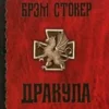 «Дракула» Стокер Брэм