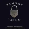 «Темные тайны» Гиллиан Флинн