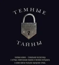 «Темные тайны» Гиллиан Флинн