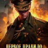 «Первое правило дворянина» Александр Герда