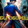 «Богоборец» Артемий Скабер, Валерий Новицкий