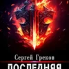 «Последняя Арена 9» Сергей Греков