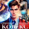 «Кодекс Рода. Книга 3» Егор Золотарев, Алексей Ермоленков