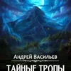 «Тайные тропы» Андрей Васильев