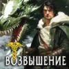 «Возвышение Меркурия. Книга 14» Александр Кронос