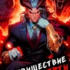 «Пришествие бога смерти. Том 18» Дорничев Дмитрий