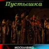 «Перекрёсток судьбы. Пустышка. Книга седьмая» Москаленко Юрий Николаевич