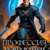 «Профессия: попаданец» Евгений Ренгач