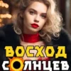 «Восход. Солнцев. Книга V» Артемий Скабер