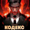 «Кодекс Крови. Книга VI» М. Борзых