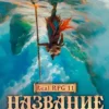 «Real-Rpg 11. Название съедено» Жгулёв Пётр