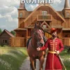 «Вятское вече. Боярин» Владимир Босин