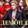 «Демон в университете магии 2» Евгений Решетов