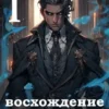 «Восхождение Патриарха I» Shin_Stark