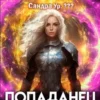 «#Real-RPG. Попаданец в Турнир. Том 3» Кирилл Довыдовский