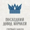 «Последний довод королей» Джо Аберкромби