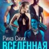 «Вселенная на четверых» Рина Ских