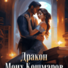 «Дракон Моих Кошмаров или Не злите Ведьму» София Руд.