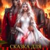«Сказка для Истинной» Шана Лаут