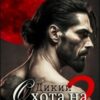 «Дикий. Охота на Истинную 2» Рианнон Шейл