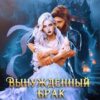 «Вынужденный брак или сиротка для черного дракона» Анита Жарова, Ирэна Солар