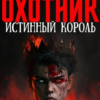 «Охотник 5: Истинный Король Том 2» Александр Робский