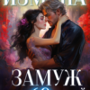 «Замуж за 69 дней» Юлия Шеверина