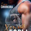 «Хозяин горы» Елена Синякова