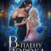 «В плену порока. Игрушка темных эльфов» Виктория Миллс