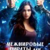«Межмировые пираты для землянки» Хелен Гуда, Ник Старр
