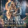 «Старушка-молодушка и новогоднее чудо(вище)» Анна Жнец