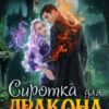«Сиротка для дракона. Бои без правил» Наталья Шнейдер